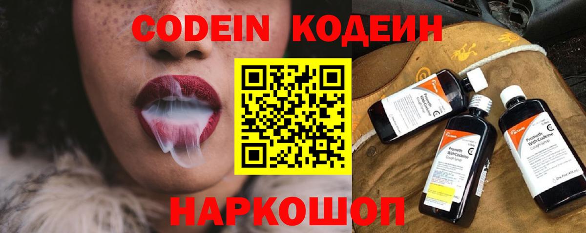 Кодеин Purple Drank  Codein напиток Lean (лин)  Вход с VPN  Нефтекумск 