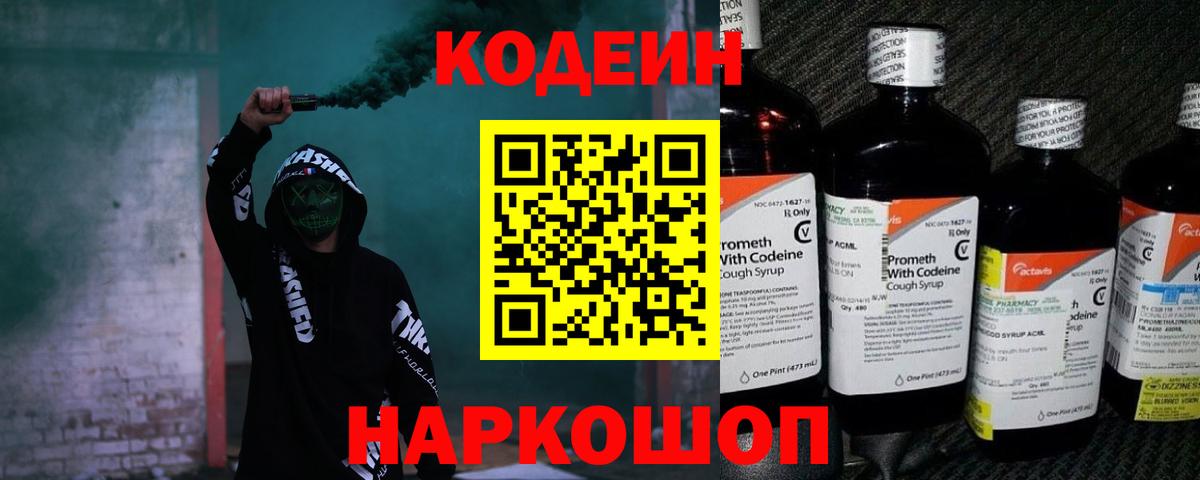 Codein напиток Lean (лин) Нефтекумск